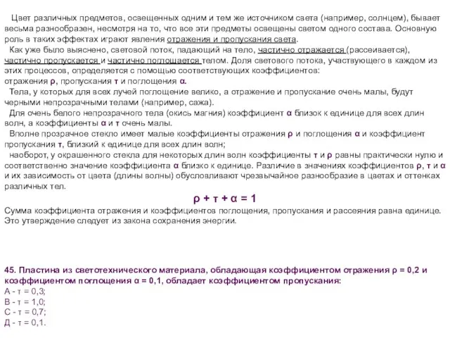 45. Пластина из светотехнического материала, обладающая коэффициентом отражения ρ = 0,2 и