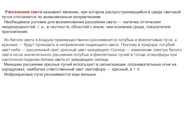 Рассеянием света называют явление, при котором распространяющийся в среде световой пучок отклоняется