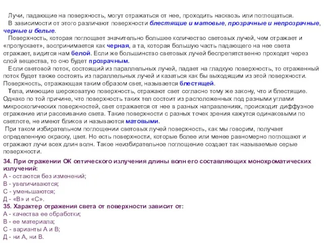 34. При отражении ОК оптического излучения длины волн его составляющих монохроматических излучений: