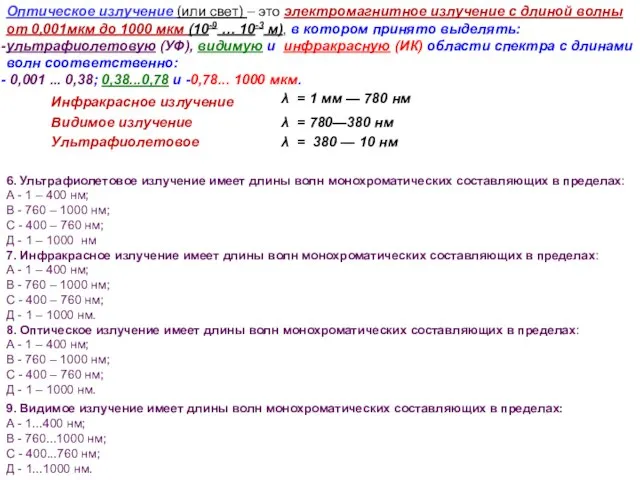 Оптическое излучение (или свет) – это электромагнитное излучение с длиной волны от