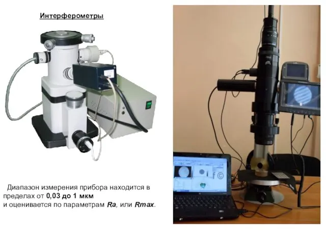 Диапазон измерения прибора находится в пределах от 0,03 до 1 мкм и