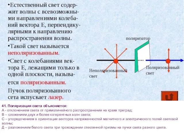 41. Поляризация света объясняется: А - отклонением света от прямолинейного распространения на