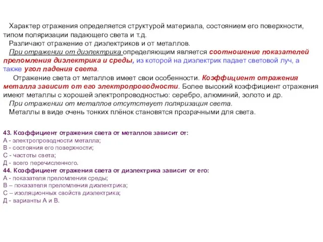 Характер отражения определяется структурой материала, состоянием его поверхности, типом поляризации падающего света