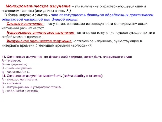 Монохроматическое излучение – это излучение, характеризующееся одним значением частоты (или длины волны