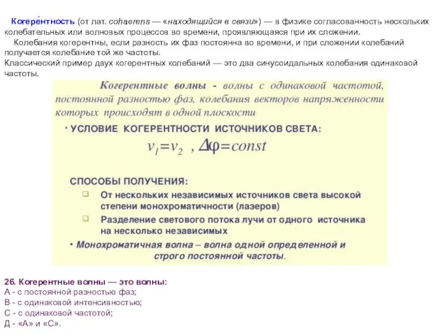 26. Когерентные волны — это волны: А - с постоянной разностью фаз;