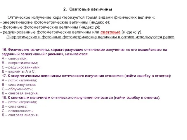 Оптическое излучение характеризуется тремя видами физических величин: энергетические фотометрические величины (индекс е);