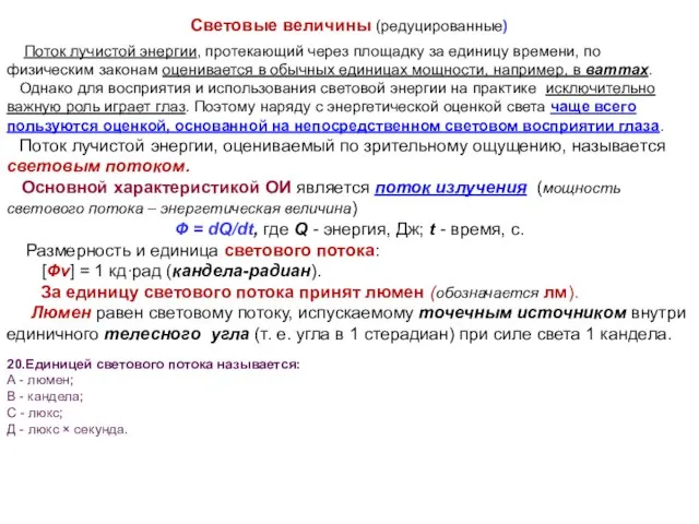 Поток лучистой энергии, протекающий через площадку за единицу времени, по физическим законам