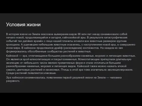 Условия жизни В истории жизни на Земле массовое вымирание видов 66 млн