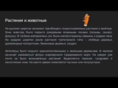 Растения и животные На высоких широтах начинают преобладать покрытосеменные растения и хвойные.