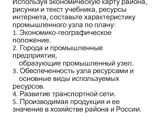 Используя экономическую карту района, рисунки и текст учебника, ресурсы интернета, составьте характеристику