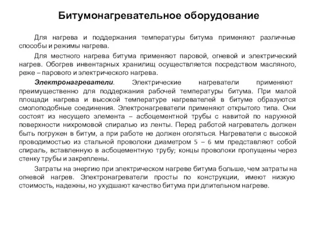 Для нагрева и поддержания температуры битума применяют различные способы и режимы нагрева.