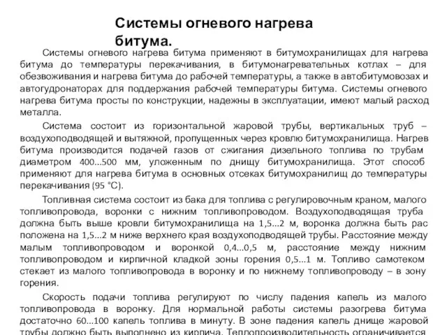 Системы огневого нагрева битума применяют в битумохранилищах для нагрева битума до температуры