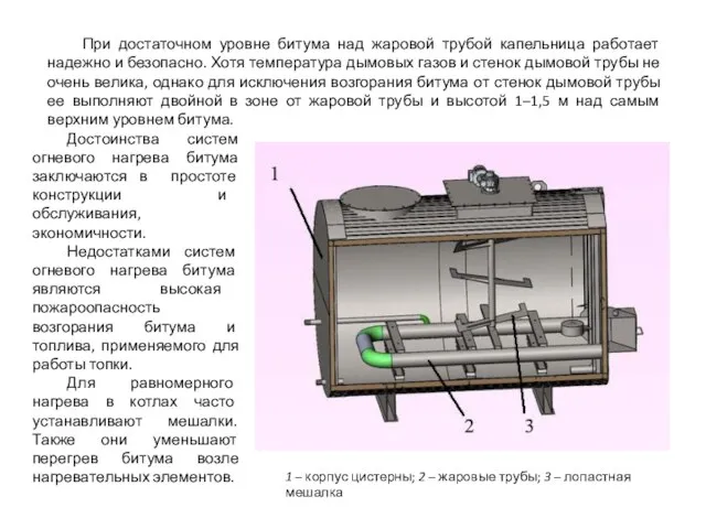 1 – корпус цистерны; 2 – жаровые трубы; 3 – лопастная мешалка