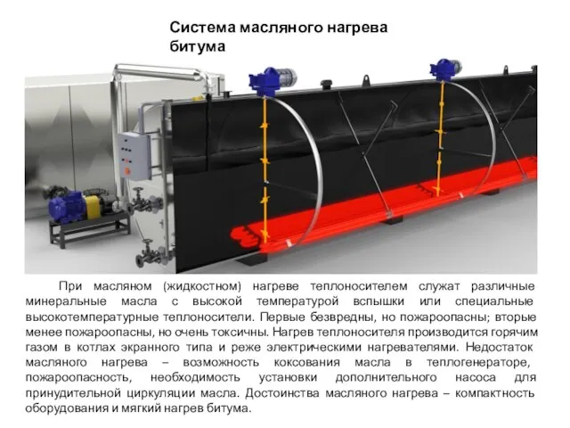 При масляном (жидкостном) нагреве теплоносителем служат различные минеральные масла с высокой температурой