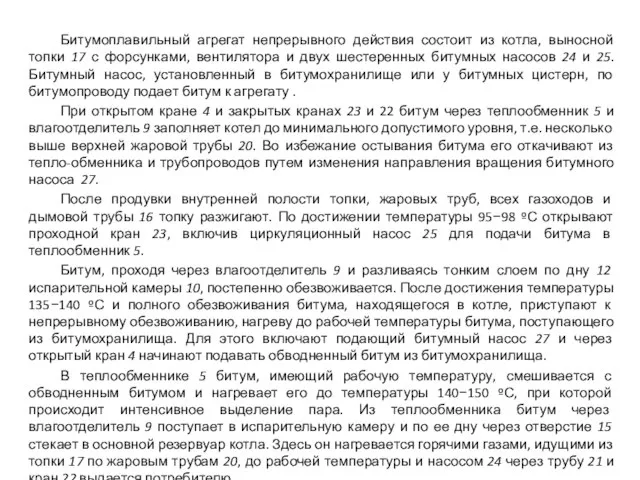 Битумоплавильный агрегат непрерывного действия состоит из котла, выносной топки 17 с форсунками,