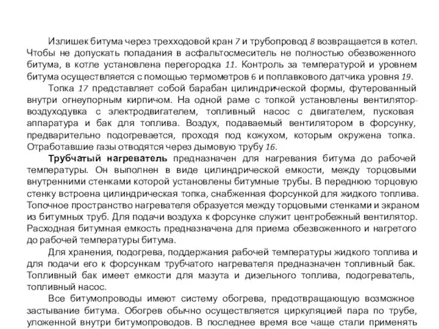 Излишек битума через трехходовой кран 7 и трубопровод 8 возвращается в котел.