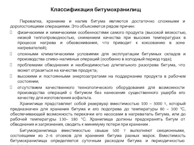 Классификация битумохранилищ Перевалка, хранение и налив битума являются достаточно сложными и дорогостоящими