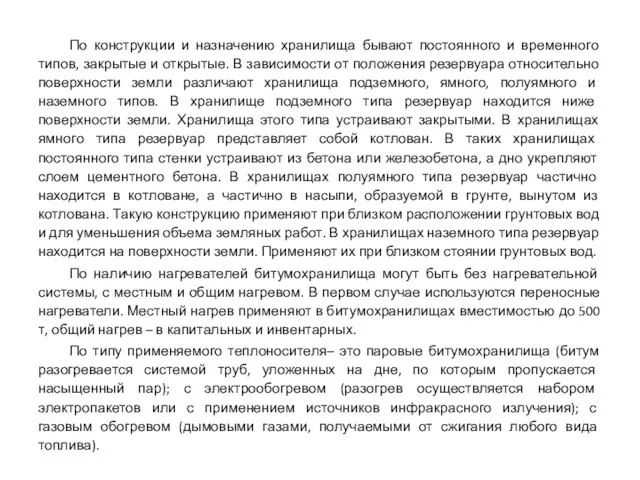 По конструкции и назначению хранилища бывают постоянного и временного типов, закрытые и