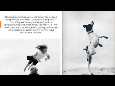 Врожденный фотографический талант Жака-Анри подкреплялся навыками художника. В возрасте 21 года в