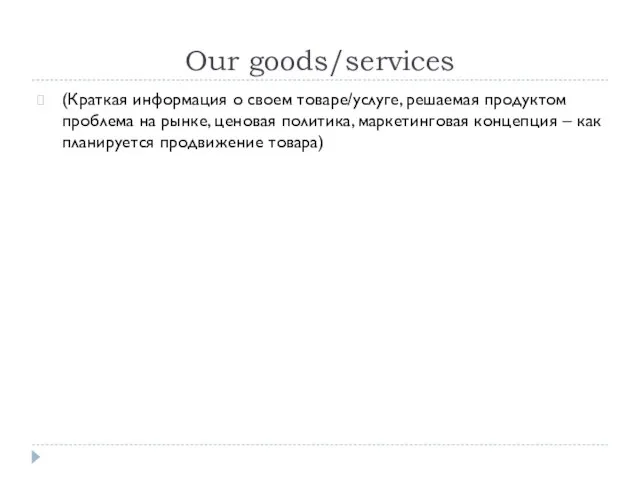 Our goods/services (Краткая информация о своем товаре/услуге, решаемая продуктом проблема на рынке,