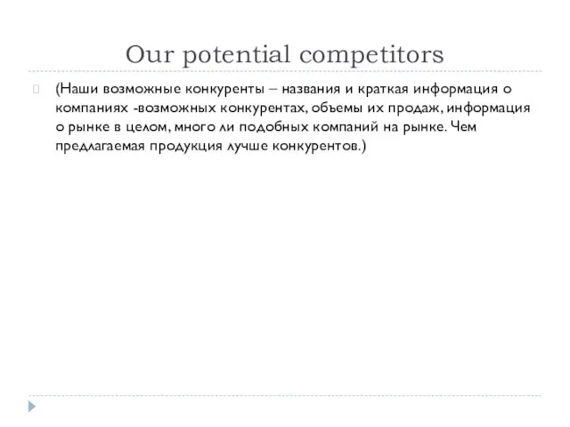 Our potential competitors (Наши возможные конкуренты – названия и краткая информация о