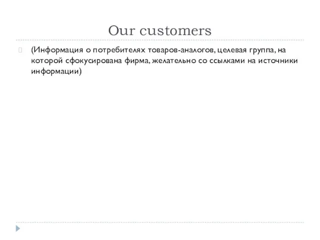 Our customers (Информация о потребителях товаров-аналогов, целевая группа, на которой сфокусирована фирма,