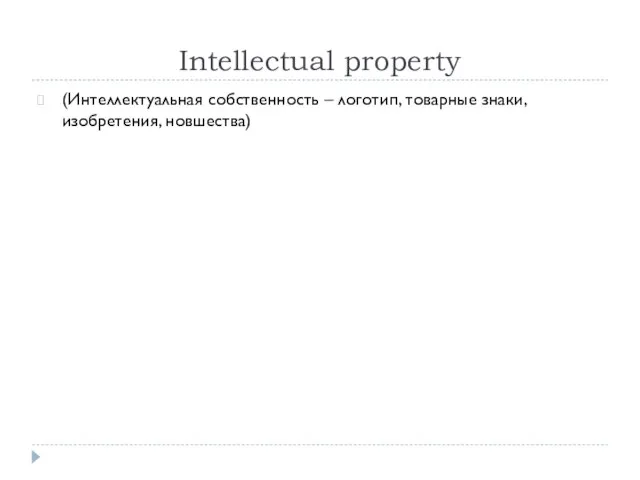 Intellectual property (Интеллектуальная собственность – логотип, товарные знаки, изобретения, новшества)