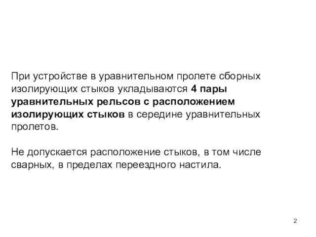 При устройстве в уравнительном пролете сборных изолирующих стыков укладываются 4 пары уравнительных