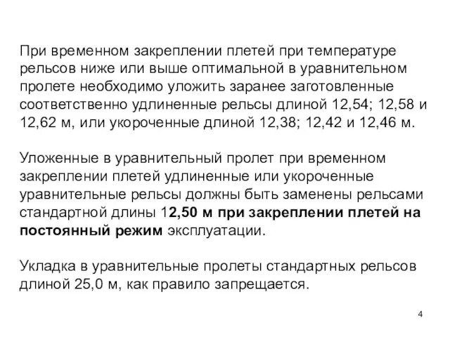 При временном закреплении плетей при температуре рельсов ниже или выше оптимальной в