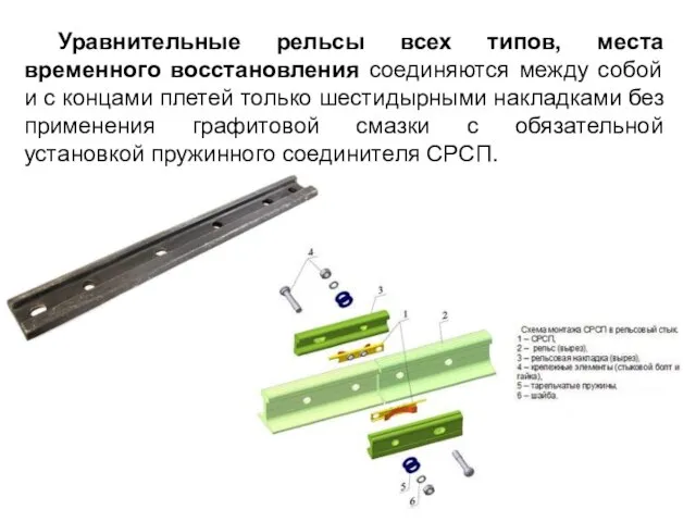 Уравнительные рельсы всех типов, места временного восстановления соединяются между собой и с