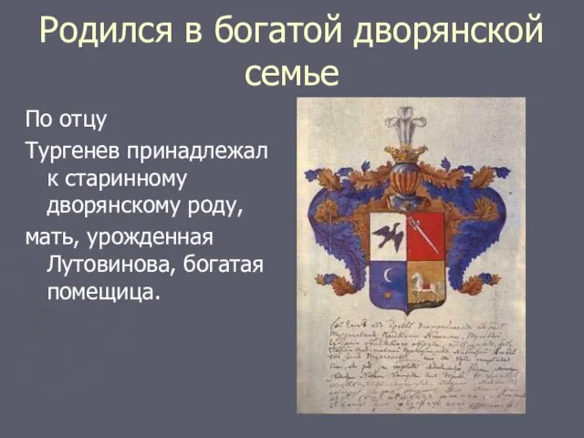 Родился в богатой дворянской семье По отцу Тургенев принадлежал к старинному дворянскому