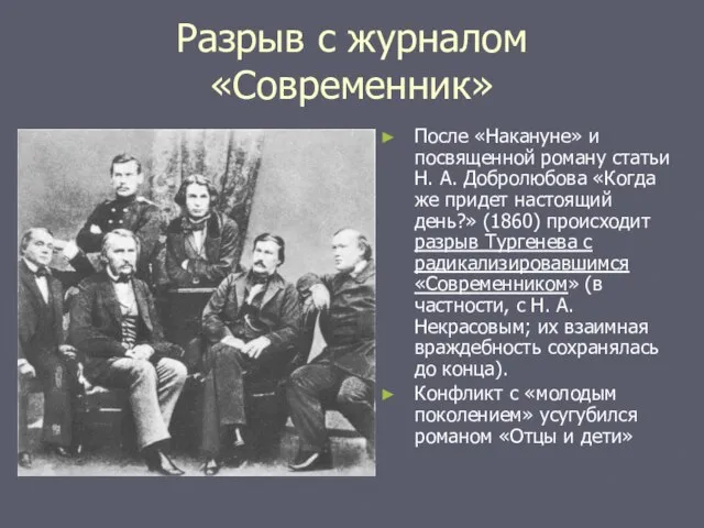 Разрыв с журналом «Современник» После «Накануне» и посвященной роману статьи Н. А.