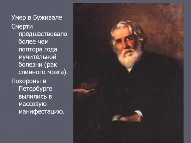 Умер в Буживале Смерти предшествовало более чем полтора года мучительной болезни (рак