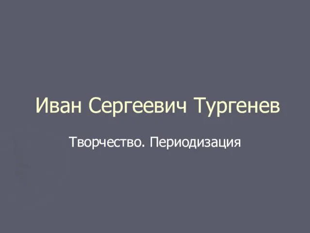 Иван Сергеевич Тургенев Творчество. Периодизация