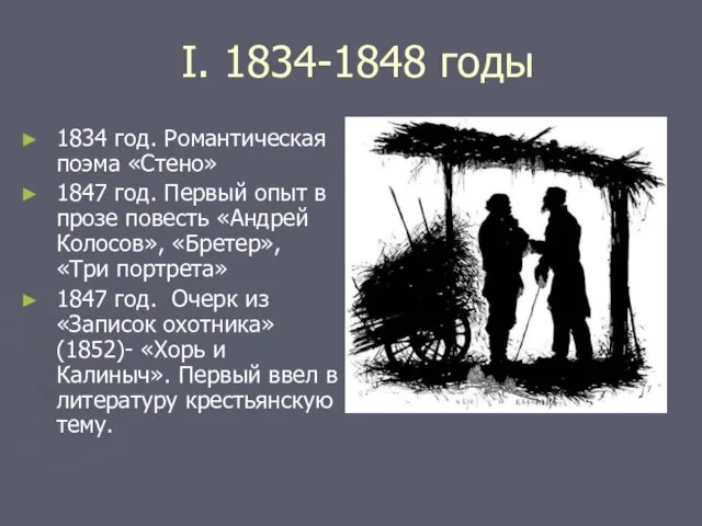 I. 1834-1848 годы 1834 год. Романтическая поэма «Стено» 1847 год. Первый опыт