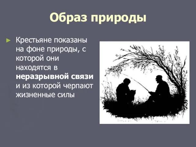 Образ природы Крестьяне показаны на фоне природы, с которой они находятся в