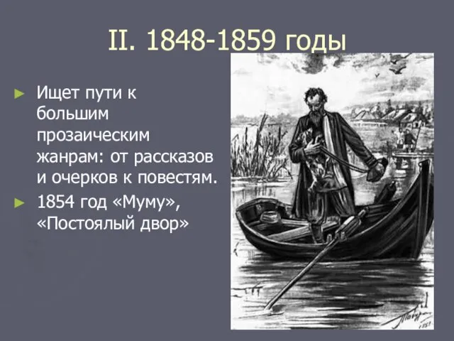 II. 1848-1859 годы Ищет пути к большим прозаическим жанрам: от рассказов и