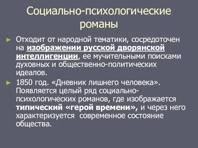 Социально-психологические романы Отходит от народной тематики, сосредоточен на изображении русской дворянской интеллигенции,