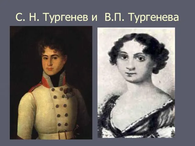 С. Н. Тургенев и В.П. Тургенева