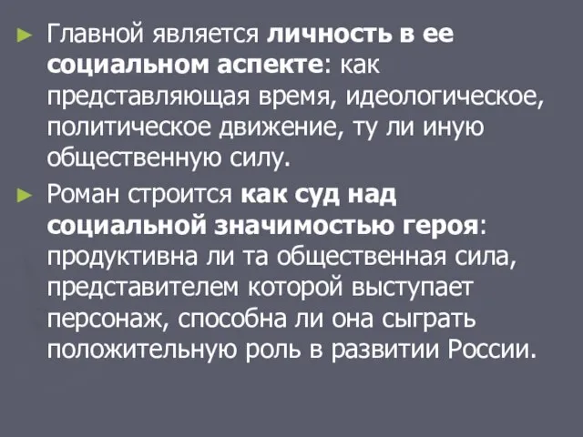 Главной является личность в ее социальном аспекте: как представляющая время, идеологическое, политическое