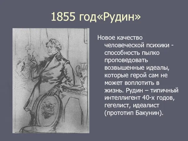 1855 год«Рудин» Новое качество человеческой психики - способность пылко проповедовать возвышенные идеалы,