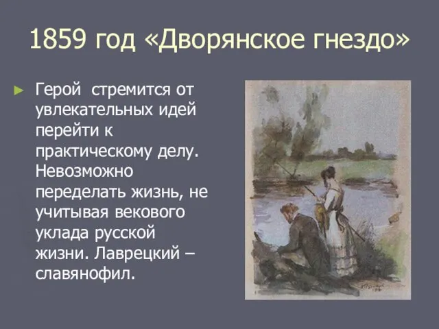 1859 год «Дворянское гнездо» Герой стремится от увлекательных идей перейти к практическому