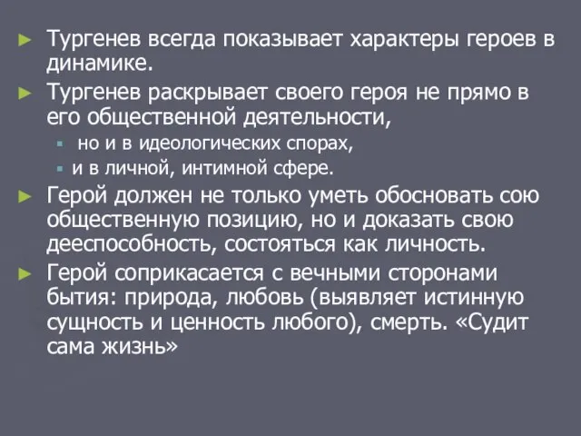 Тургенев всегда показывает характеры героев в динамике. Тургенев раскрывает своего героя не