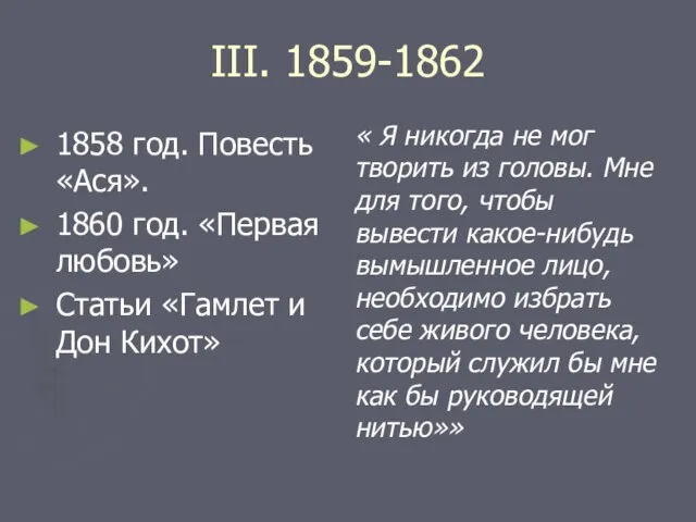 III. 1859-1862 1858 год. Повесть «Ася». 1860 год. «Первая любовь» Статьи «Гамлет