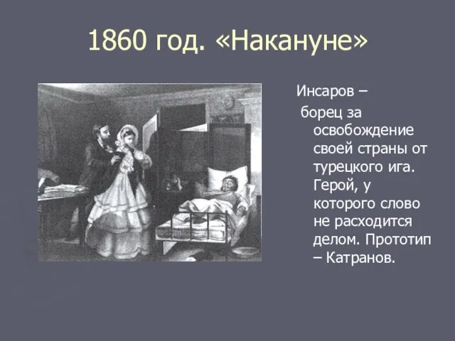 1860 год. «Накануне» Инсаров – борец за освобождение своей страны от турецкого