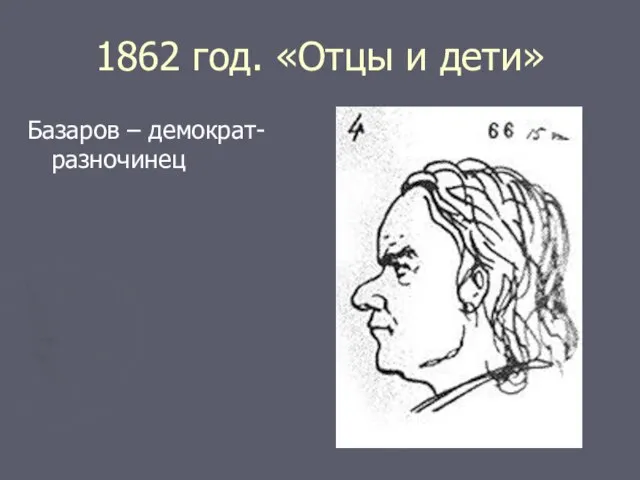 1862 год. «Отцы и дети» Базаров – демократ-разночинец