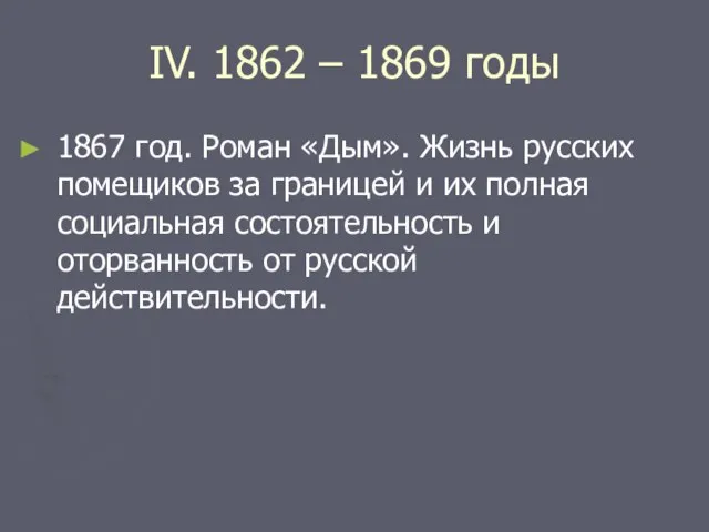 IV. 1862 – 1869 годы 1867 год. Роман «Дым». Жизнь русских помещиков