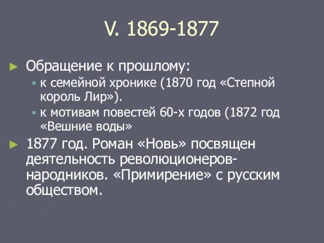 V. 1869-1877 Обращение к прошлому: к семейной хронике (1870 год «Степной король