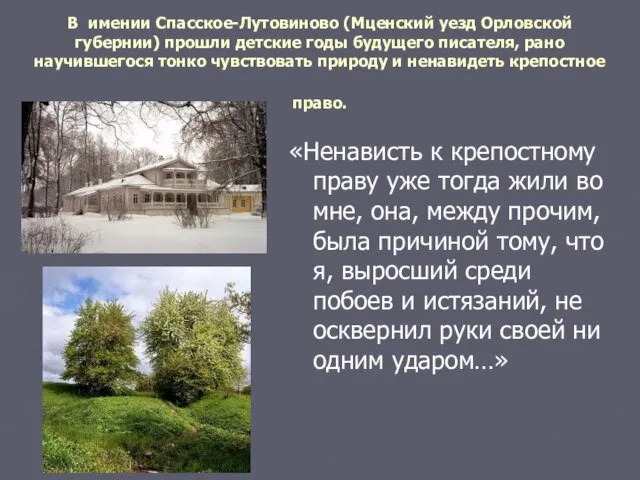 В имении Спасское-Лутовиново (Мценский уезд Орловской губернии) прошли детские годы будущего писателя,