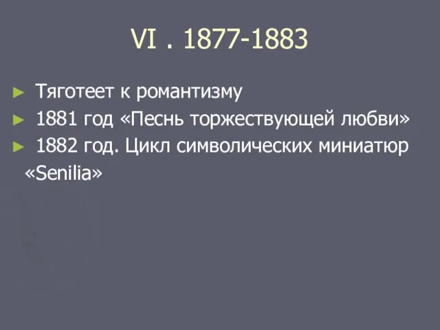 VI . 1877-1883 Тяготеет к романтизму 1881 год «Песнь торжествующей любви» 1882